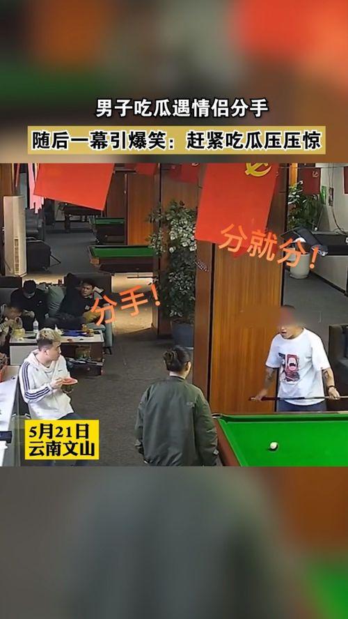 男子吃瓜遇情侣视频播放,男子吃瓜成焦点
